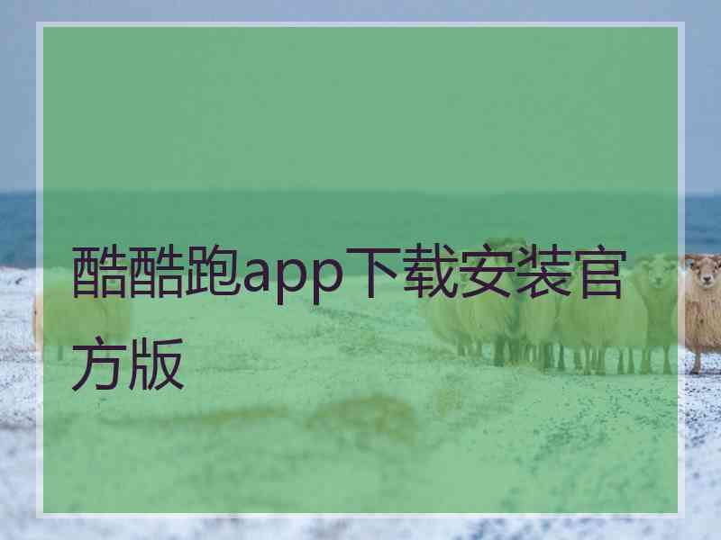 酷酷跑app下载安装官方版