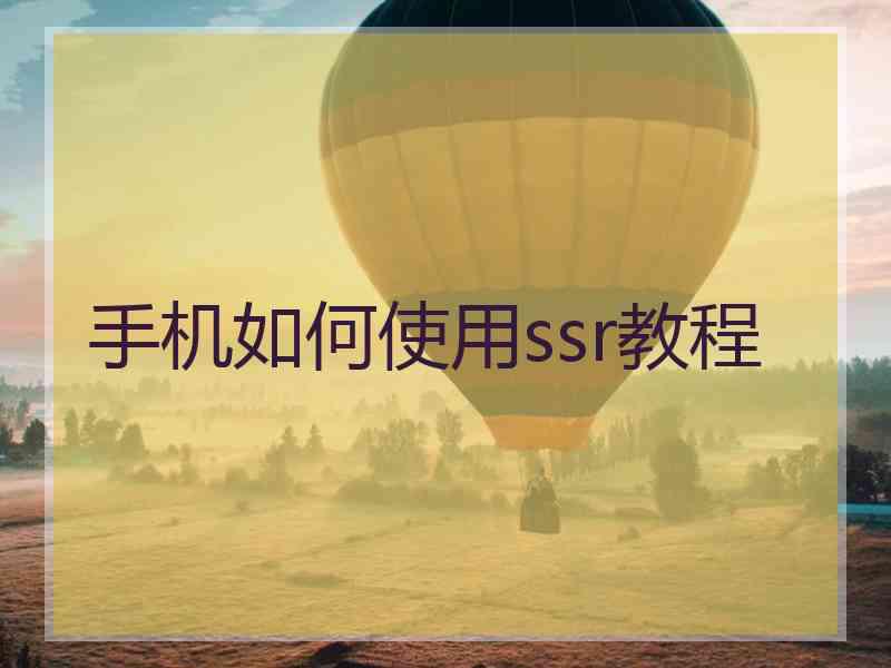 手机如何使用ssr教程