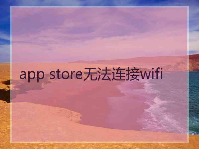 app store无法连接wifi