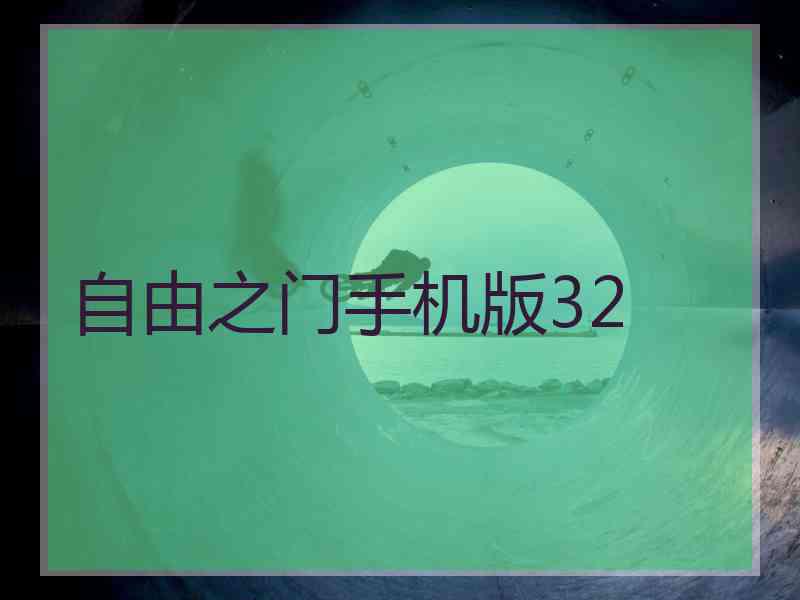 自由之门手机版32