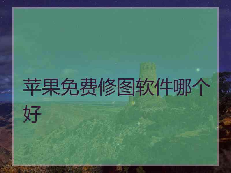 苹果免费修图软件哪个好