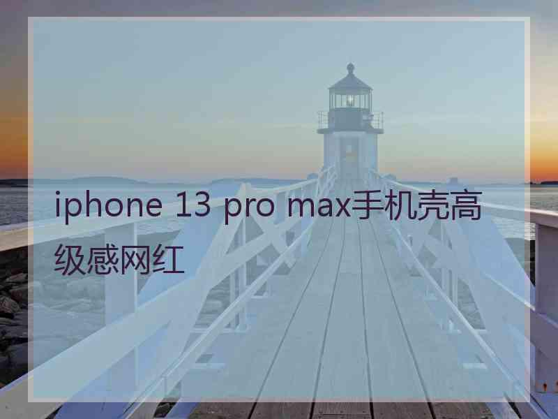 iphone 13 pro max手机壳高级感网红