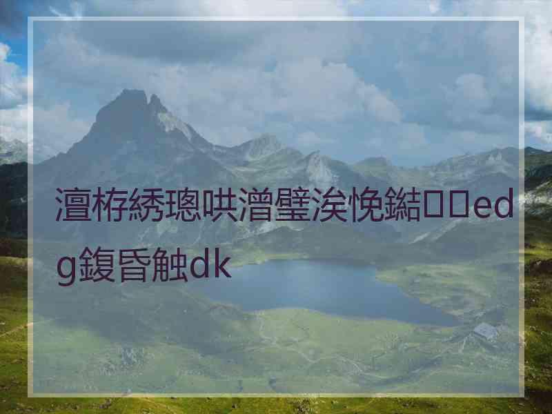 澶栫綉璁哄潧璧涘悗鐑edg鍑昏触dk