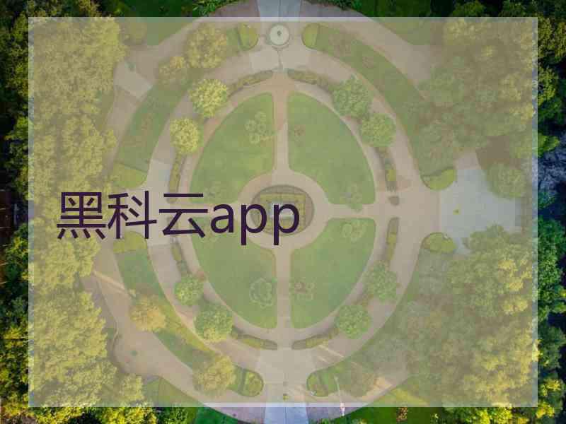 黑科云app