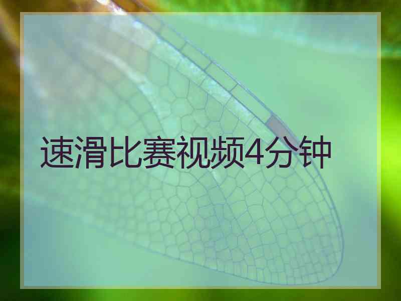 速滑比赛视频4分钟