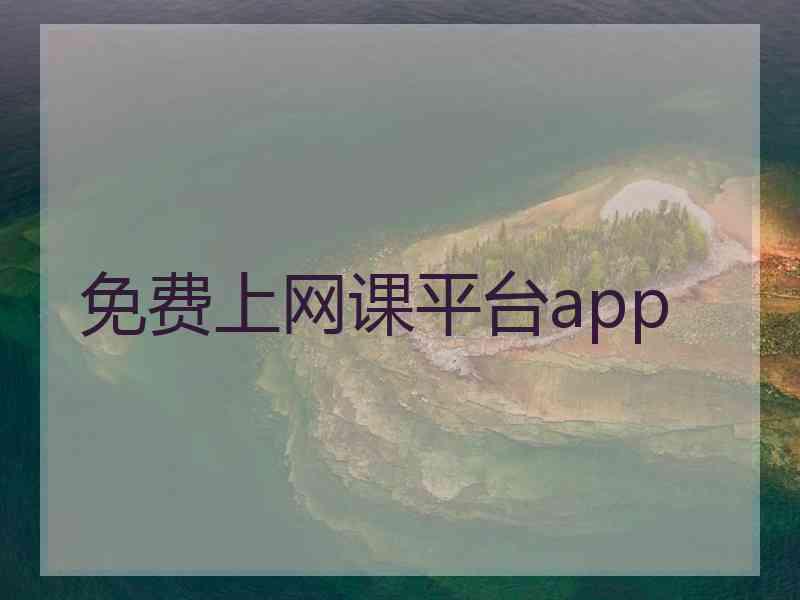 免费上网课平台app