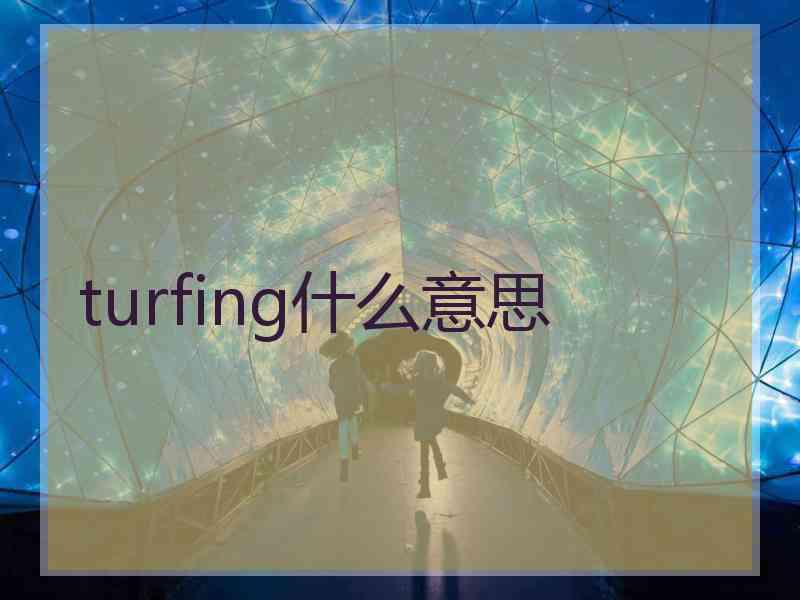 turfing什么意思