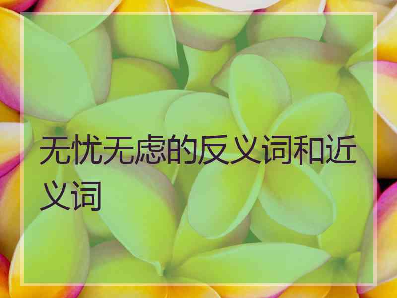 无忧无虑的反义词和近义词