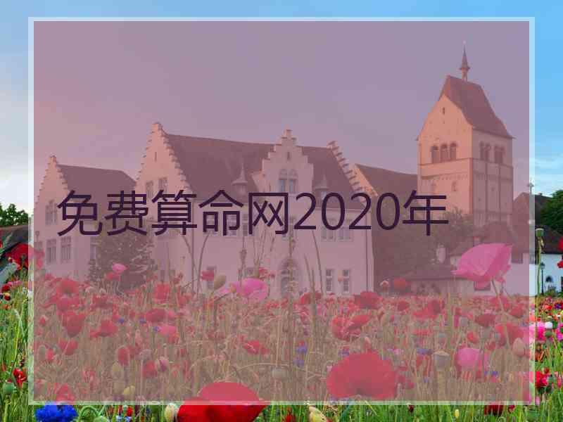 免费算命网2020年