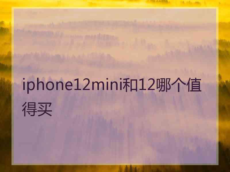 iphone12mini和12哪个值得买