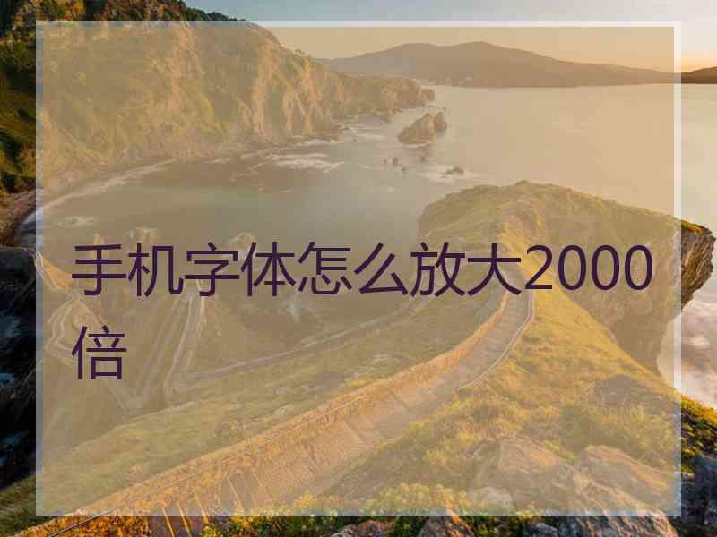 手机字体怎么放大2000倍