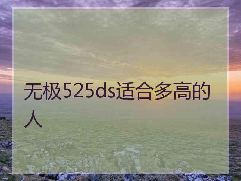 无极525ds适合多高的人