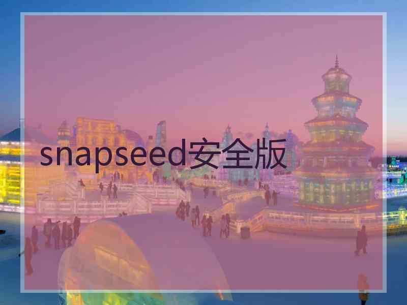 snapseed安全版