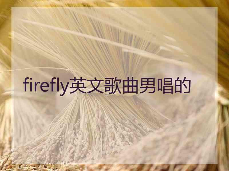 firefly英文歌曲男唱的