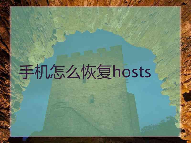 手机怎么恢复hosts