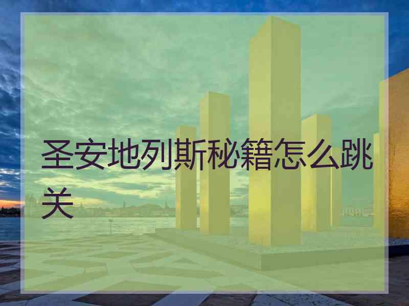 圣安地列斯秘籍怎么跳关