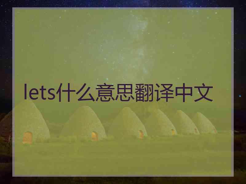 lets什么意思翻译中文