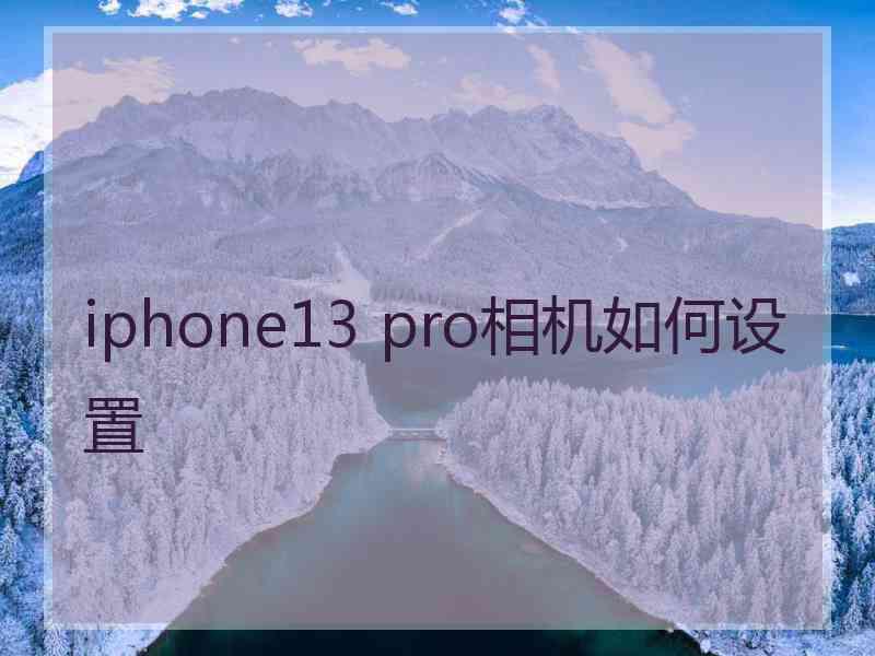 iphone13 pro相机如何设置