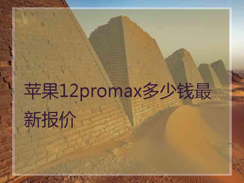 苹果12promax多少钱最新报价