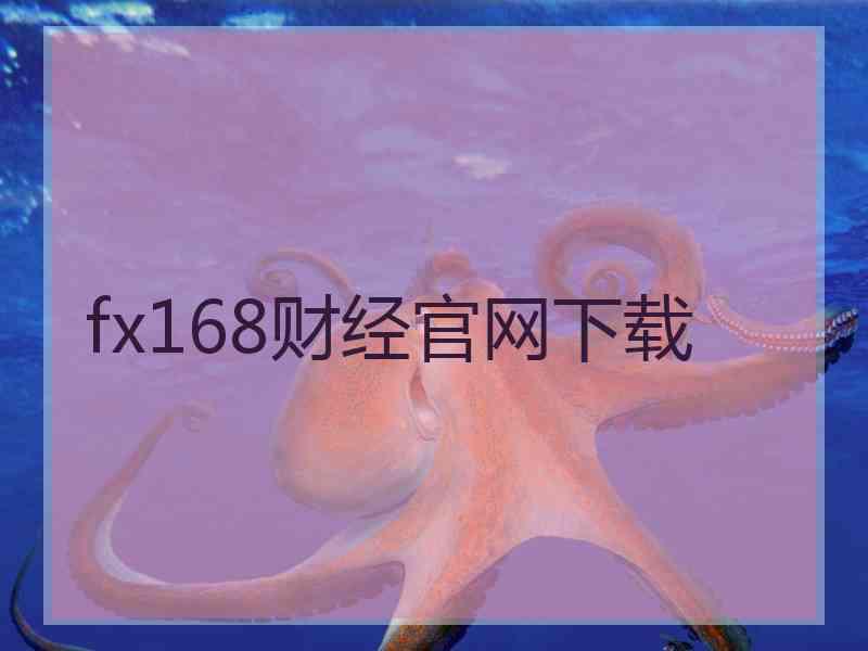 fx168财经官网下载