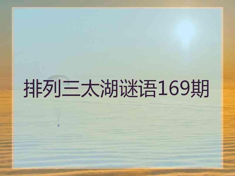 排列三太湖谜语169期