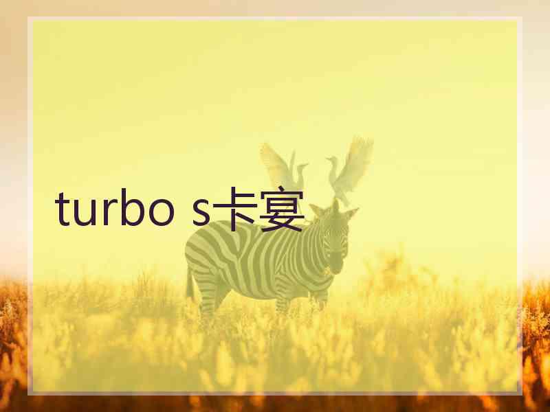 turbo s卡宴