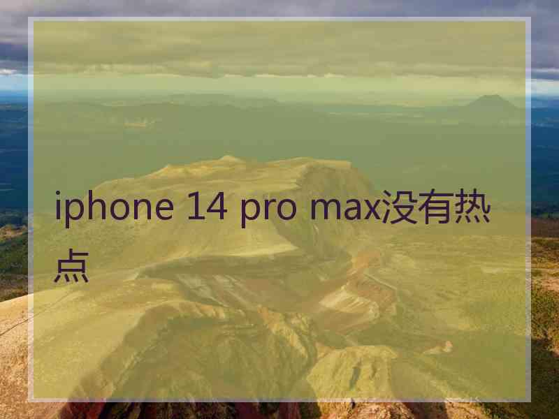 iphone 14 pro max没有热点