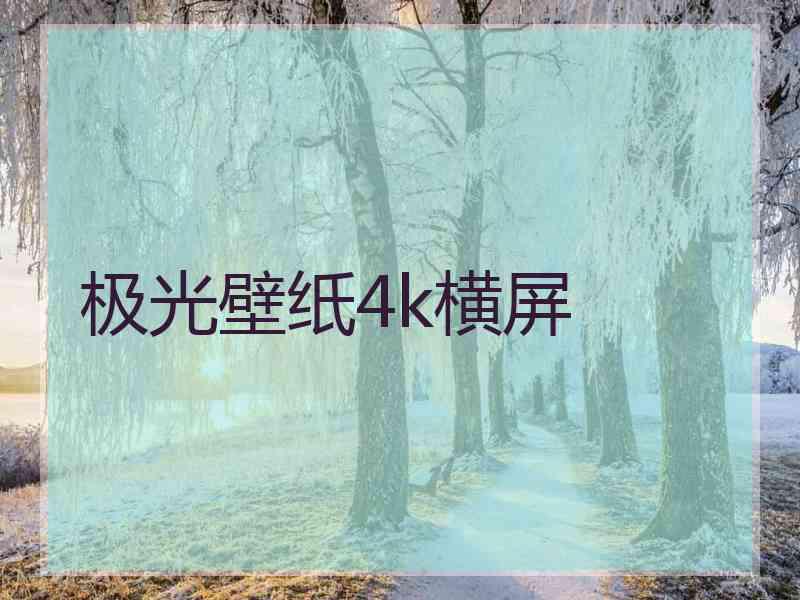 极光壁纸4k横屏