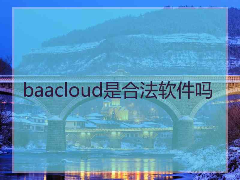 baacloud是合法软件吗