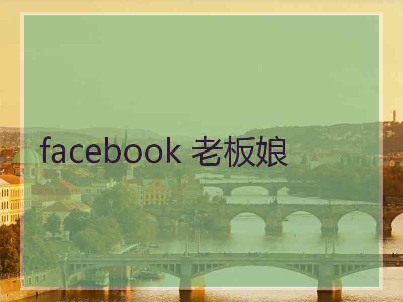 facebook 老板娘