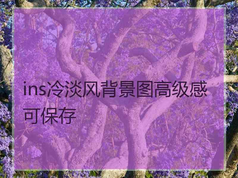 ins冷淡风背景图高级感可保存