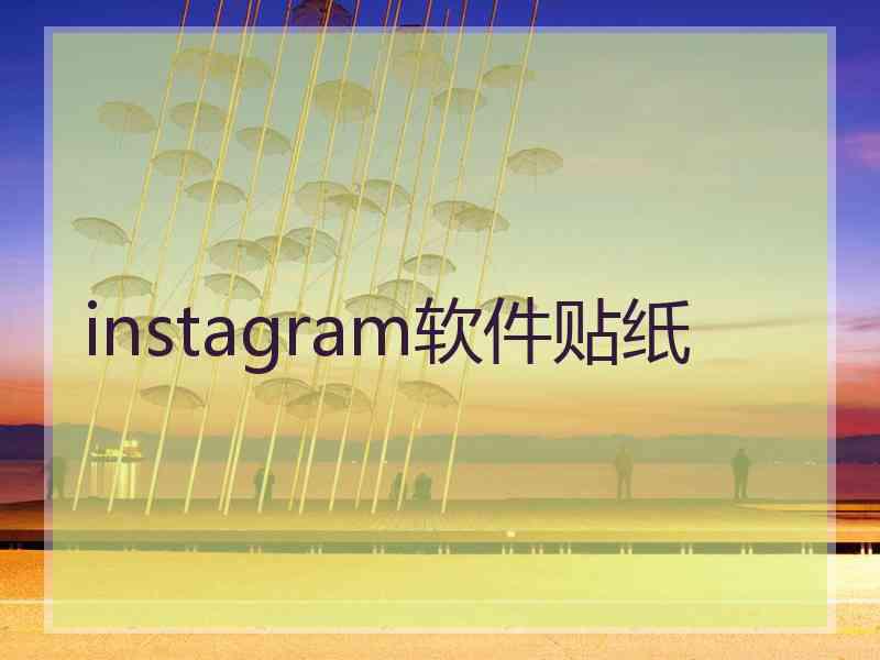 instagram软件贴纸