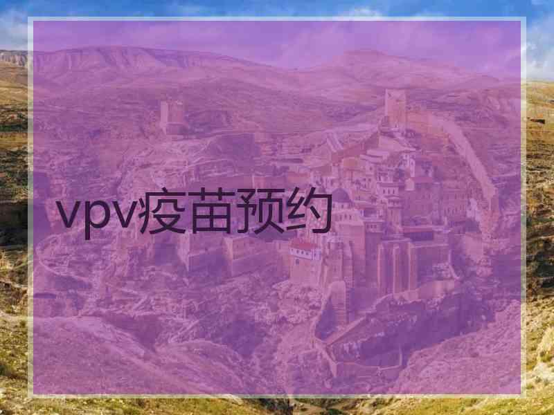 vpv疫苗预约