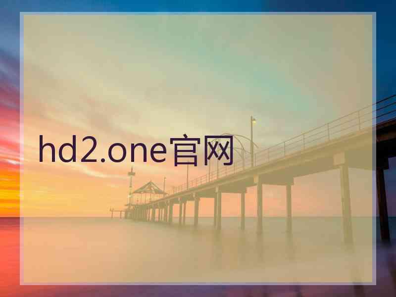 hd2.one官网