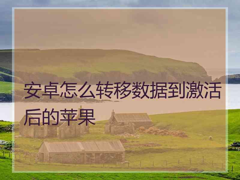 安卓怎么转移数据到激活后的苹果