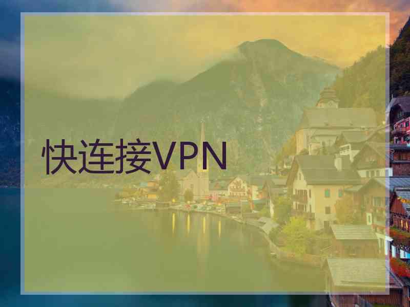 快连接VPN