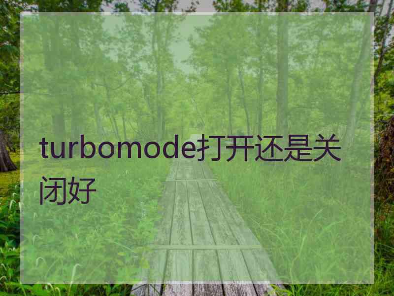 turbomode打开还是关闭好