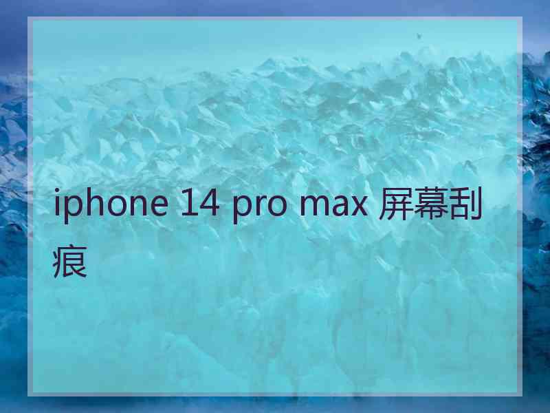 iphone 14 pro max 屏幕刮痕