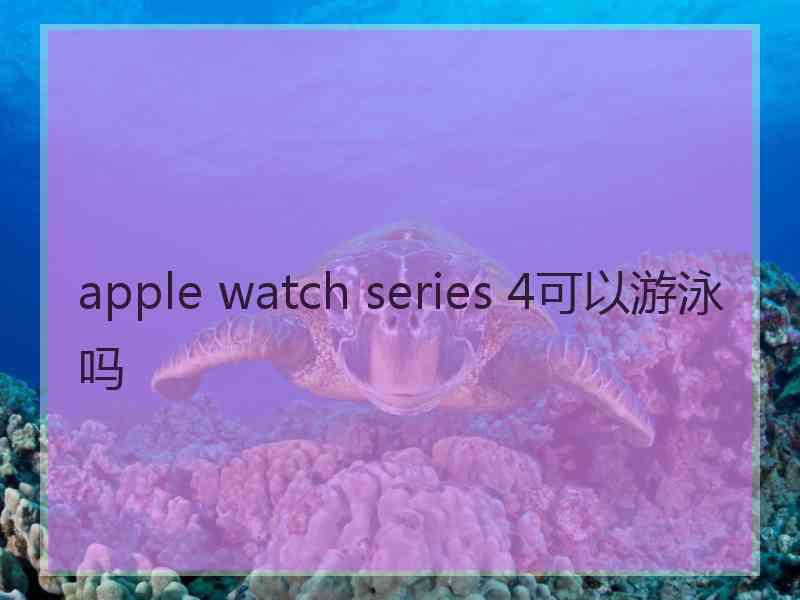 apple watch series 4可以游泳吗