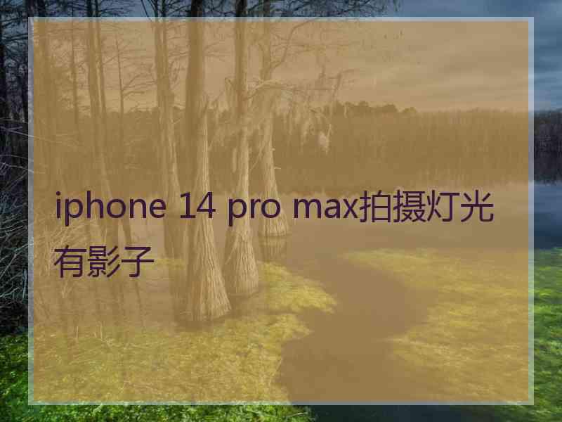 iphone 14 pro max拍摄灯光有影子