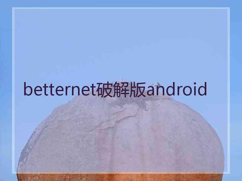 betternet破解版android