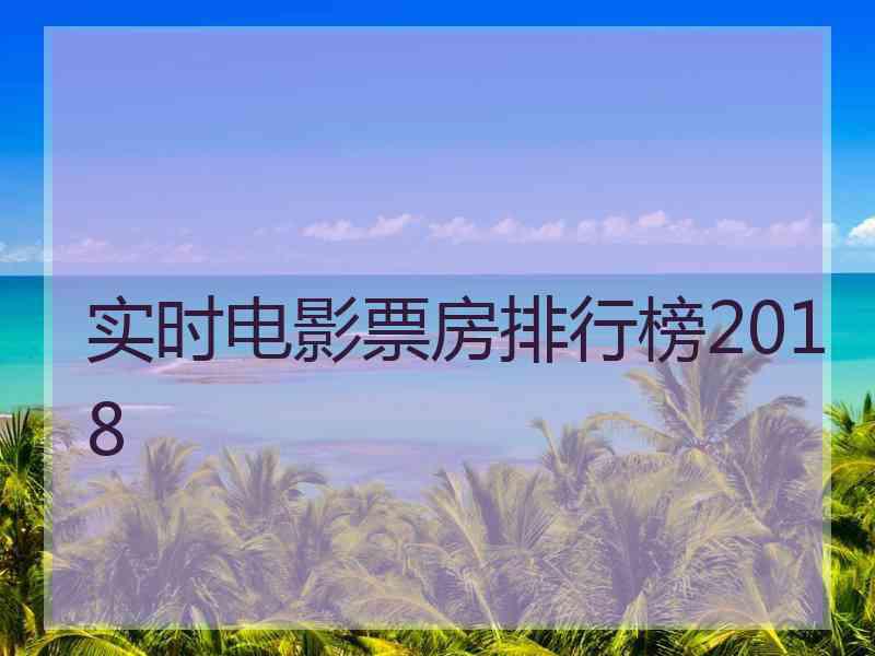 实时电影票房排行榜2018