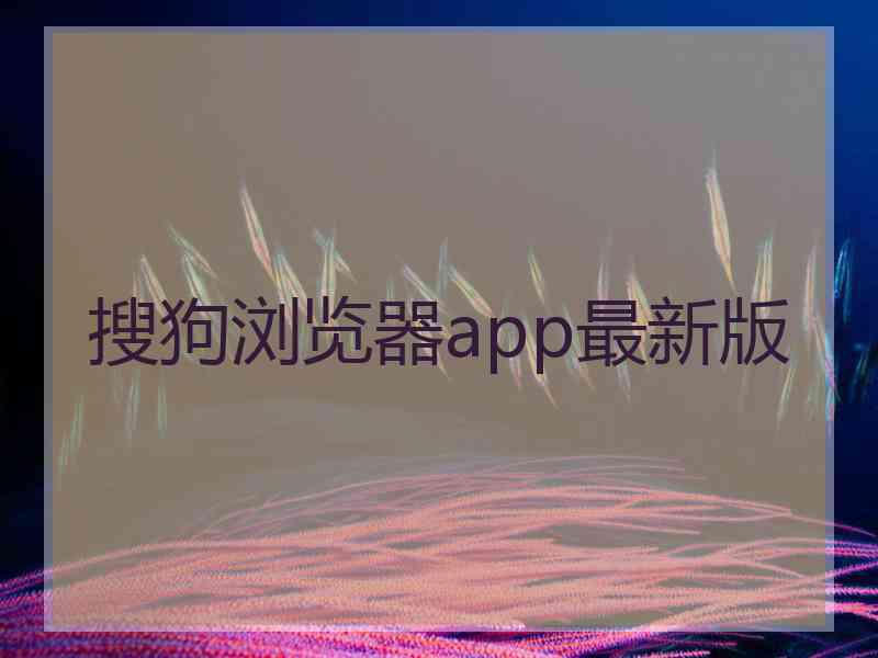 搜狗浏览器app最新版