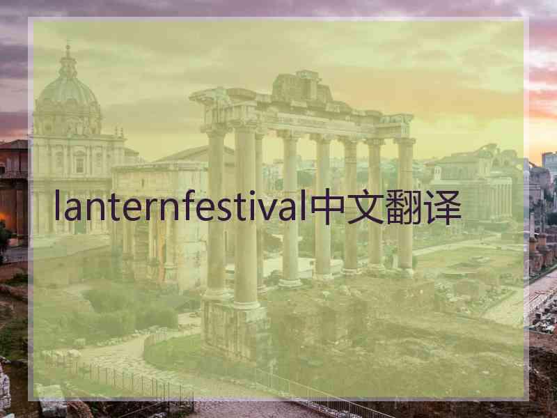 lanternfestival中文翻译