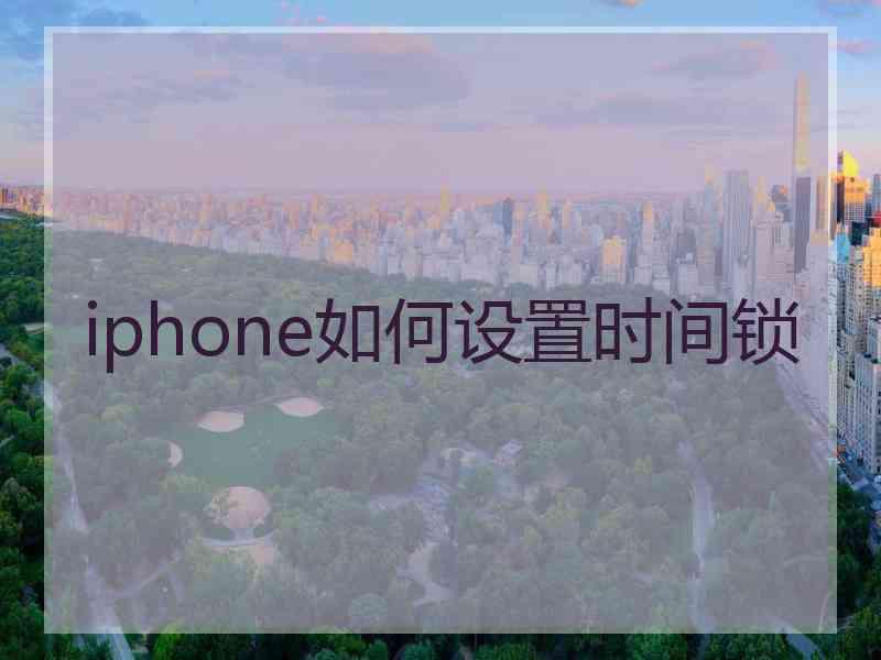 iphone如何设置时间锁