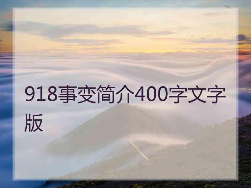 918事变简介400字文字版