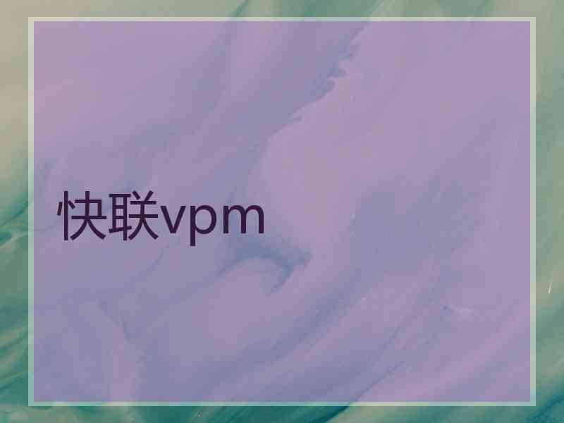 快联vpm