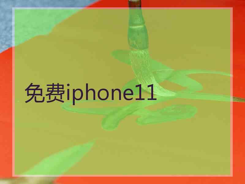 免费iphone11