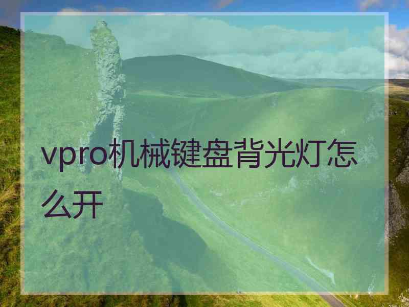 vpro机械键盘背光灯怎么开