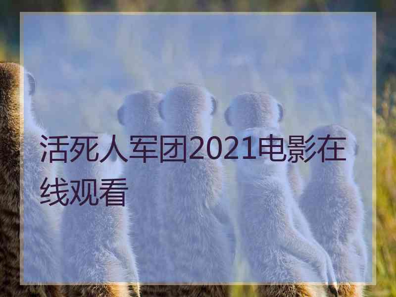 活死人军团2021电影在线观看